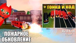 ГОНКА НА ПОЖАРНЫХ МАШИНАХ В ДЖЕЙЛБРЕЙК РОБЛОКС | Jailbreak roblox | Новый код и обновление в игре