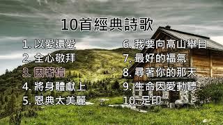 【粵語詩歌】10首經典詩歌