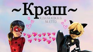 Клип под песню «Краш» Клава Кока & NILETTO  по мультфильму «Леди Баг и Кот Нуар»