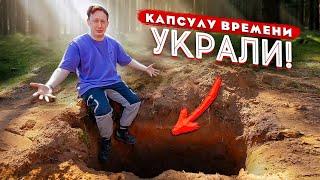 СЕРИЯ 2 - СРОЧНО! КАПСУЛУ ВРЕМЕНИ УКРАЛИ или КАК Я ПОТЕРЯЛ 20000$! Звоню ворам...