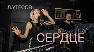 naphtha - Сердце (Леонид Утесов)