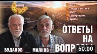 НИИМБ - Ответы на вопросы часть 1 - Буданов Владимир, Малков Сергей