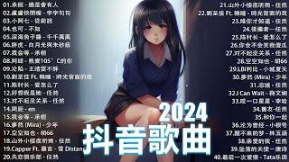 十月熱門歌曲最火2024流行歌曲【抖音破億神曲】Tiktok 抖音感動洗腦精選神曲必聽 : 承桓 - 總是會有人 , 承桓 - 我會等 , 張妙格 - 我期待的不是雪 , 吉星出租 - 暮色回響