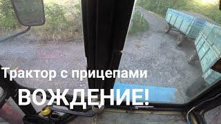 Вождение трактора с двумя  прицепами! Шоу програм а!