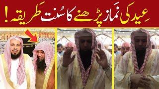 Eid  Ki Namaz Ka Tarika | Eid ki Namaz Parhne Ka Sunnat Tariqa By  Qari Sohaib Ahmed Meer Muhammadi