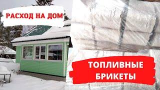 ТОПЛИВНЫЕ БРИКЕТЫ ИЛИ ДРОВА? ЧТО ЛУЧШЕ И ДЕШЕВЛЕ