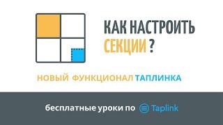 КАК НАСТРОИТЬ СЕКЦИИ В TAPLINK