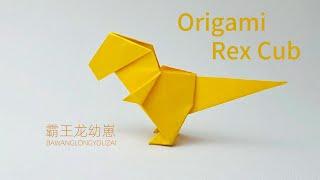 Origami Rex cub Dinosaur  動物折り紙