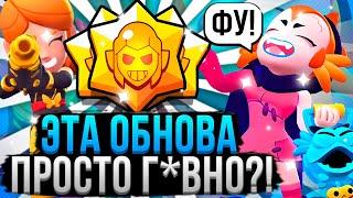 ЭТА ОБНОВА УБЬЕТ БРАВЛ СТАРС НАВСЕГДА!?  Оценка Обновления Brawl Stars