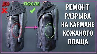 Профессиональный ремонт разрыва на кармане кожаного плаща. Ремонт разрыва кожи.