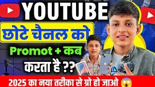 2025 YouTube छोटे चैनल को Pramote कब करता है |How to grow on YouTube fast | Tech Boy Om @ManojDey