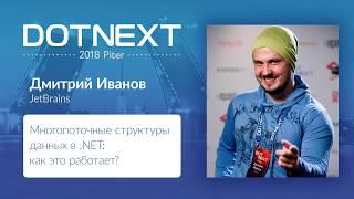 Дмитрий Иванов — Многопоточные структуры данных в .NET: как это работает?