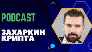 КРИПТО-ПОДКАСТ ЗАХАРКИН КРИПТА. БЕСПЛАТНЫЕ УРОКИ ПО ФИНАНСОВОЙ ГРАМОТНОСТИ И ИНВЕСТИРОВАНИЮ В КРИПТУ