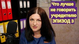 Учредитель и бухгалтерия. Эпизод 3.