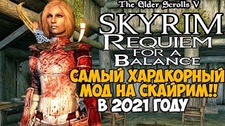 Я Скачал Самый Жесткий и Сложный мод на Скайрим в 2021 году! - Requiem for a balance