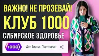 КЛУБ 1000 Сибирское здоровье (Siberian wellness) Как отследить баллы. Детализация.