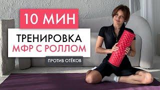 УБИРАЕМ ОТЁКИ | МФР с роллом