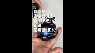 #갑오징어낚시 #제주도갑오징어 #갑오징어릴