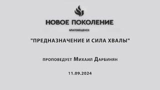 "ПРЕДНАЗНАЧЕНИЕ И СИЛА ХВАЛЫ" проповедует Михаил Дарбинян (Онлайн служение 11.09.2024)