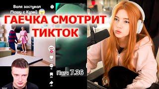 ГАЕЧКА СМОТРИТ ТИКТОК / РЕАКЦИЯ ГАЕЧКА