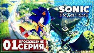 Новый Соник  Sonic Frontiers ◉ Прохождение #1 | Без комментариев | PC