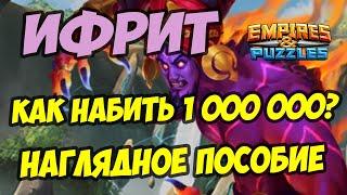 МИФИЧЕСКИЙ ТИТАН ИФРИТ // КАК ЛЕГКО НАБИТЬ 1 000 000? // Empires Puzzles / Империя пазлов