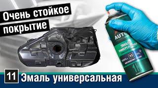 AUTOP 11 | Что Вы не знаете об атмосферостойкой универсальной алкидной эмали Автоп 11?