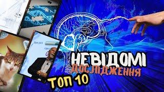 ТОП 10 || НЕВІДОМІ наукові дослідження світу #досягнення #факти #дивисьукраїнське