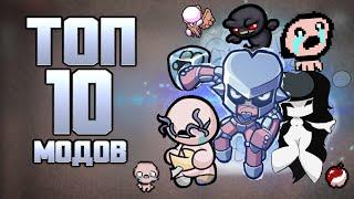 ТОП 10 лучших модов для Afterbirth+