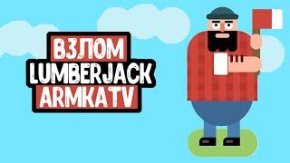 КАК ВЗЛОМАТЬ ИГРУ LumberJack Telegram | ARMKATV