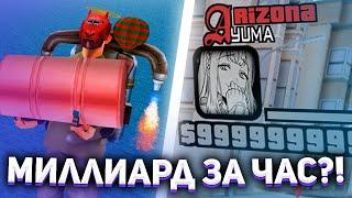 КАК Я ЛЕГКО ПОДНЯЛ МИЛЛИАРД ЗА ЧАС на ARIZONA RP?! ЗАРАБОТАЛ МИЛЛИАРД на АРИЗОНА РП! +розыгрыш 100кк