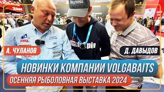 Новинки компании VolgaBaits. Осенняя рыболовная выставка 2024