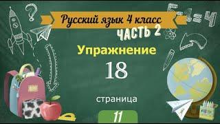 Упражнение 18 на странице 11. Русский язык 4 класс. Часть 2.