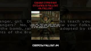 СЕКРЕТЫ FALLOUT САМАЯ СТРАННАЯ ОТСЫЛКА НА FALLOUT #shorts #tiktok #fallout