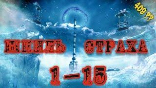 Tera online - Шпиль Страха 1-15 (сезон 3)