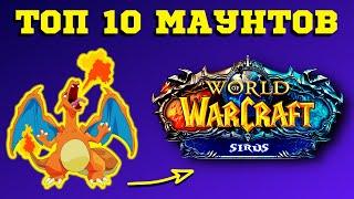 ТОП 10 МАУНТОВ  ГАЙД WOW SIRUS ДЛЯ НОВИЧКА  ЛУЧШИЕ ЕЗДОВЫЕ ЖИВОТНЫЕ ️ ПАЛНИКС - СИРУС WOW 3.3.5