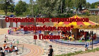 ОТКРЫЛСЯ ПАРК АТРАКЦИОНОВ "ВОЛШЕБНАЯ ГОРА" В ПСКОВЕ...