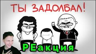 КАК Я ЗАДОЛБАЛ РОДИТЕЛЕЙ! (анимация){}РЕакция на Мармажа