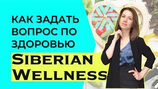 Как задать вопрос ПО ЗДОРОВЬЮ на сайте Siberian Wellness?