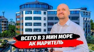 ВСЕГО В 3 МИН ОТ МОРЯ  АК МАРИТЕЛЬ ▪︎ КУРОРТНАЯ НЕДВИЖИМОСТЬ РЯДОМ С МОРЕМ