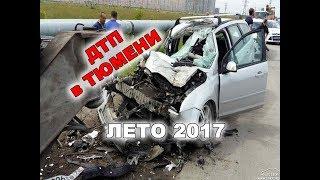 Подборка ДТП в Тюмени. Лето 2017.