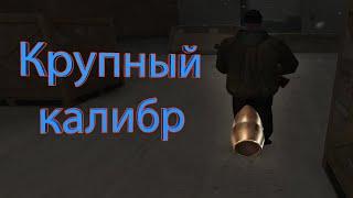 Работа снайпера → Max Payne #8