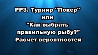 РР3. Турнир "Покер". Выбор рыбы и расчет вероятностей.