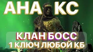 RAID: АНАКС НА КЛАН БОССА \ 1 КЛЮЧ ЛЮБОЙ КБ \ КБ \ АНКИЛ \ RAID: Shadow Legends