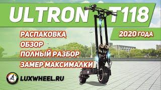 Электросамокат Ultron T118 - распаковка, обзор, разбор, замер максималки.