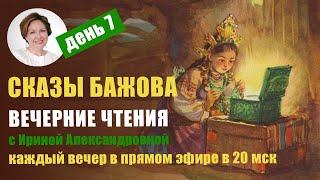 Вечерние чтения с Ириной Александровной. П. Бажов. Сказы. День 7