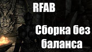 Rfab обзор skyrim сборки