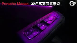 辰祐汽車音響 保時捷 Porsche 新款Macan 32色高亮度氣氛燈