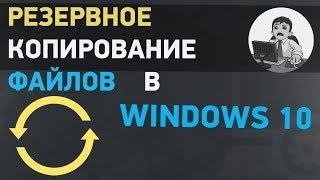 Урок #7. Резервное копирование файлов в Windows 10