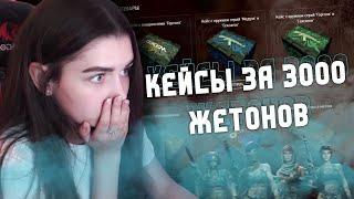 ОТКРЫВАЮ КЕЙСЫ ЗА 3000 ЖЕТОНОВ в БП "ГОРГОНА" WARFACE! - ЧТО ЖЕ МНЕ УПАЛО?